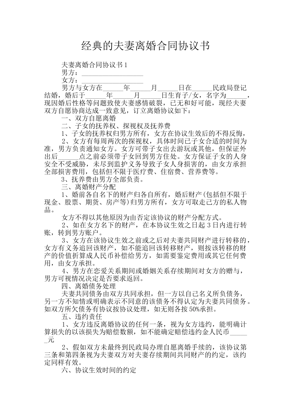 经典的夫妻离婚合同协议书_第1页