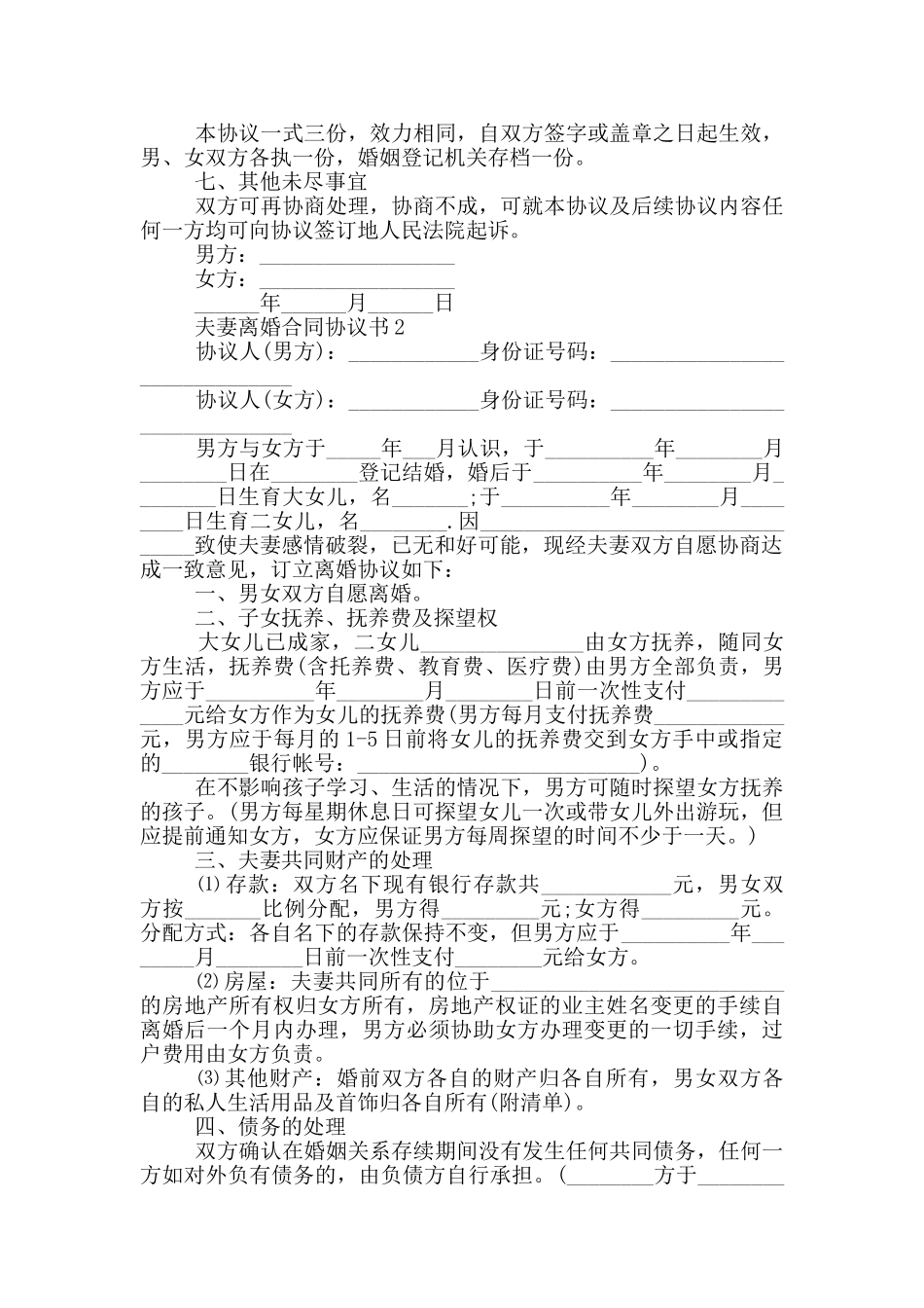 经典的夫妻离婚合同协议书_第2页