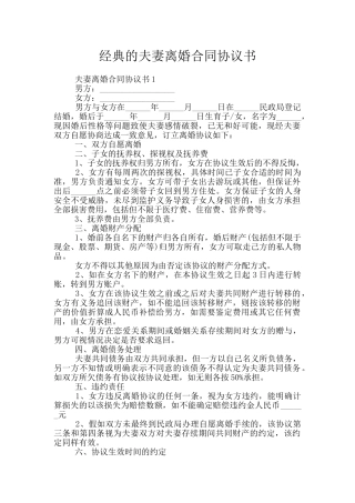 经典的夫妻离婚合同协议书