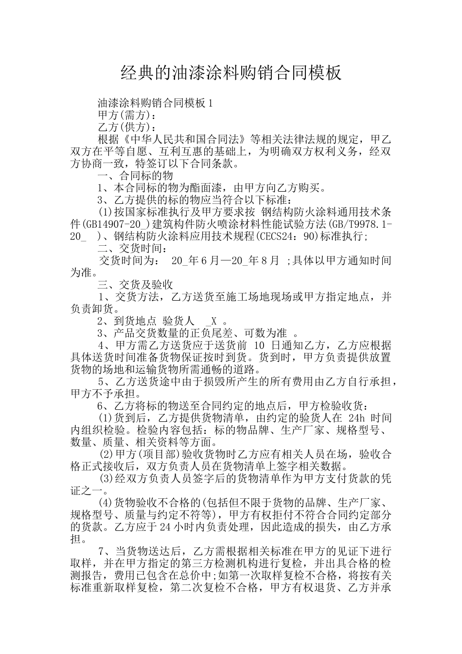 经典的油漆涂料购销合同模板_第1页