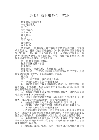 经典的物业服务合同范本