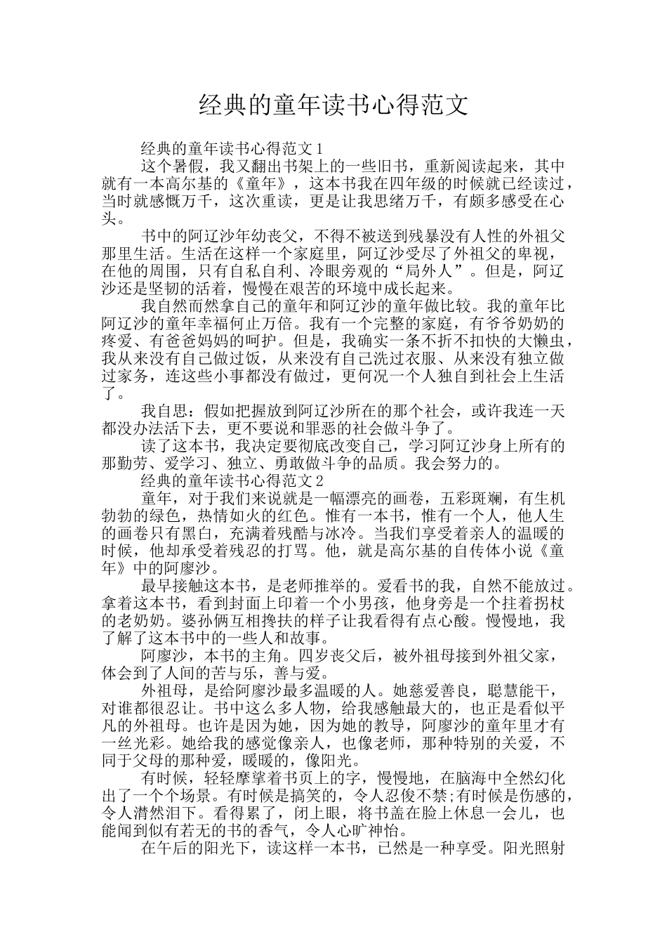 经典的童年读书心得范文_第1页
