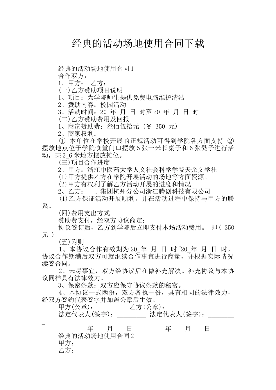 经典的活动场地使用合同下载_第1页