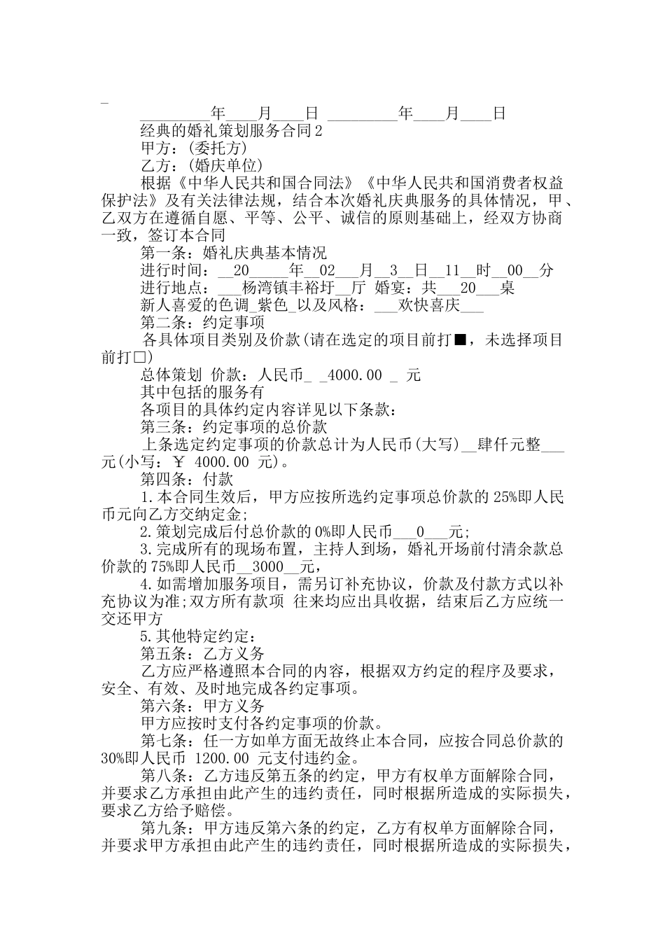 经典的婚礼策划服务合同大全_第2页