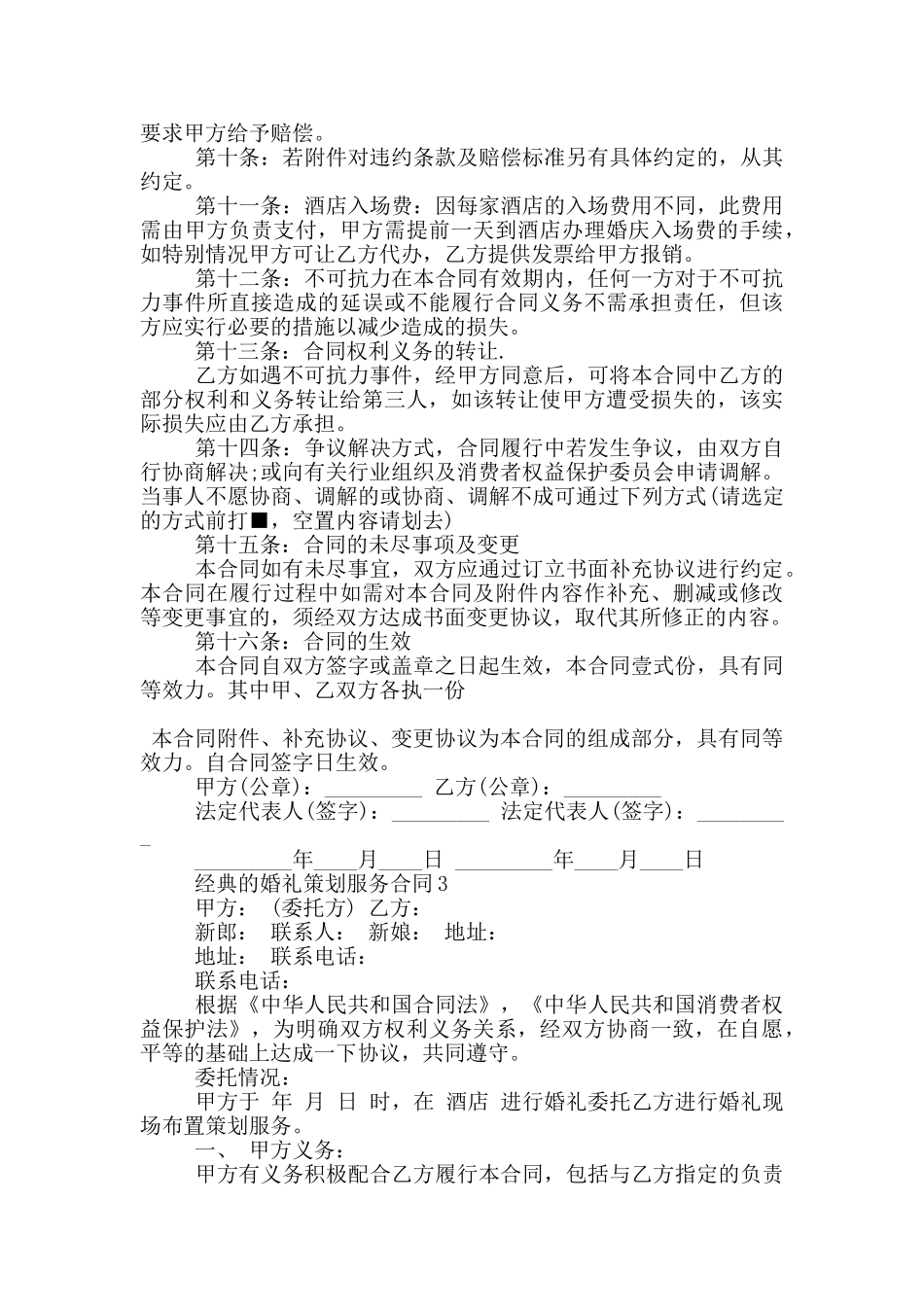 经典的婚礼策划服务合同大全_第3页