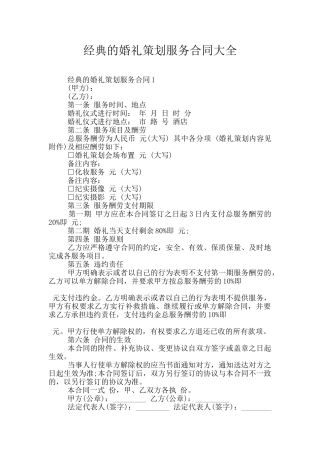 经典的婚礼策划服务合同大全