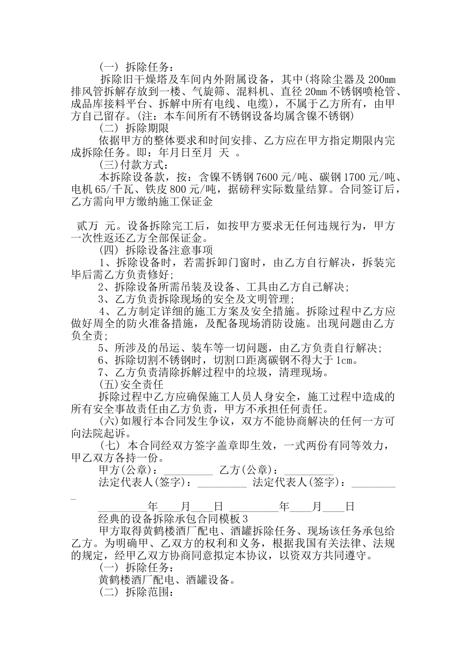 经典的设备拆除承包合同模板大全_第2页