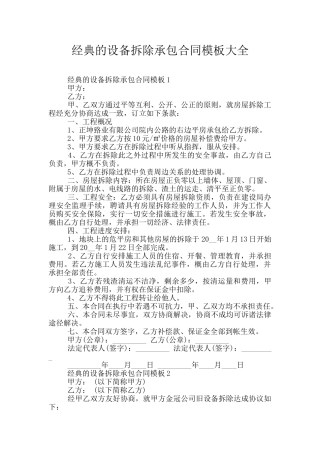 经典的设备拆除承包合同模板大全