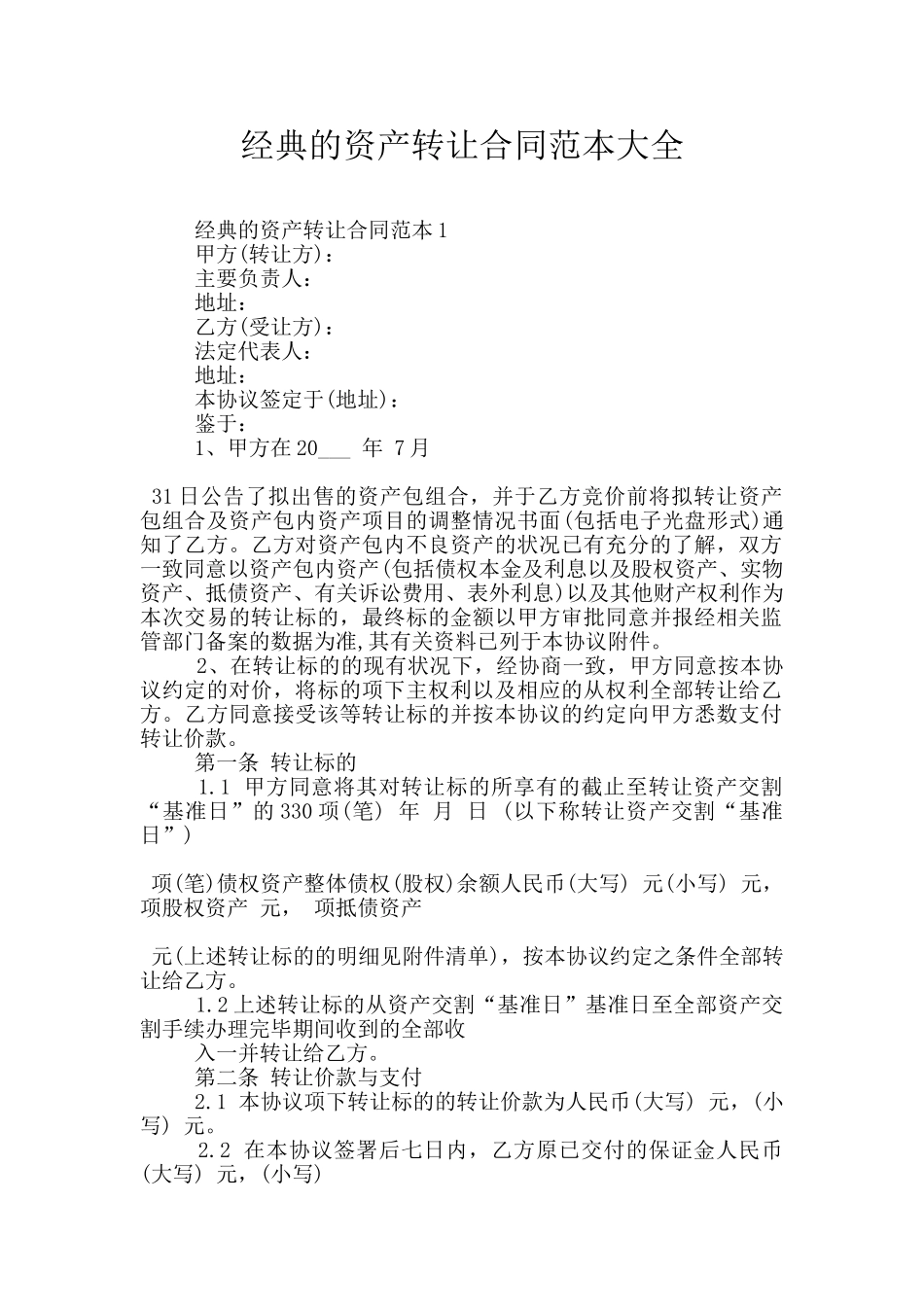 经典的资产转让合同范本大全_第1页