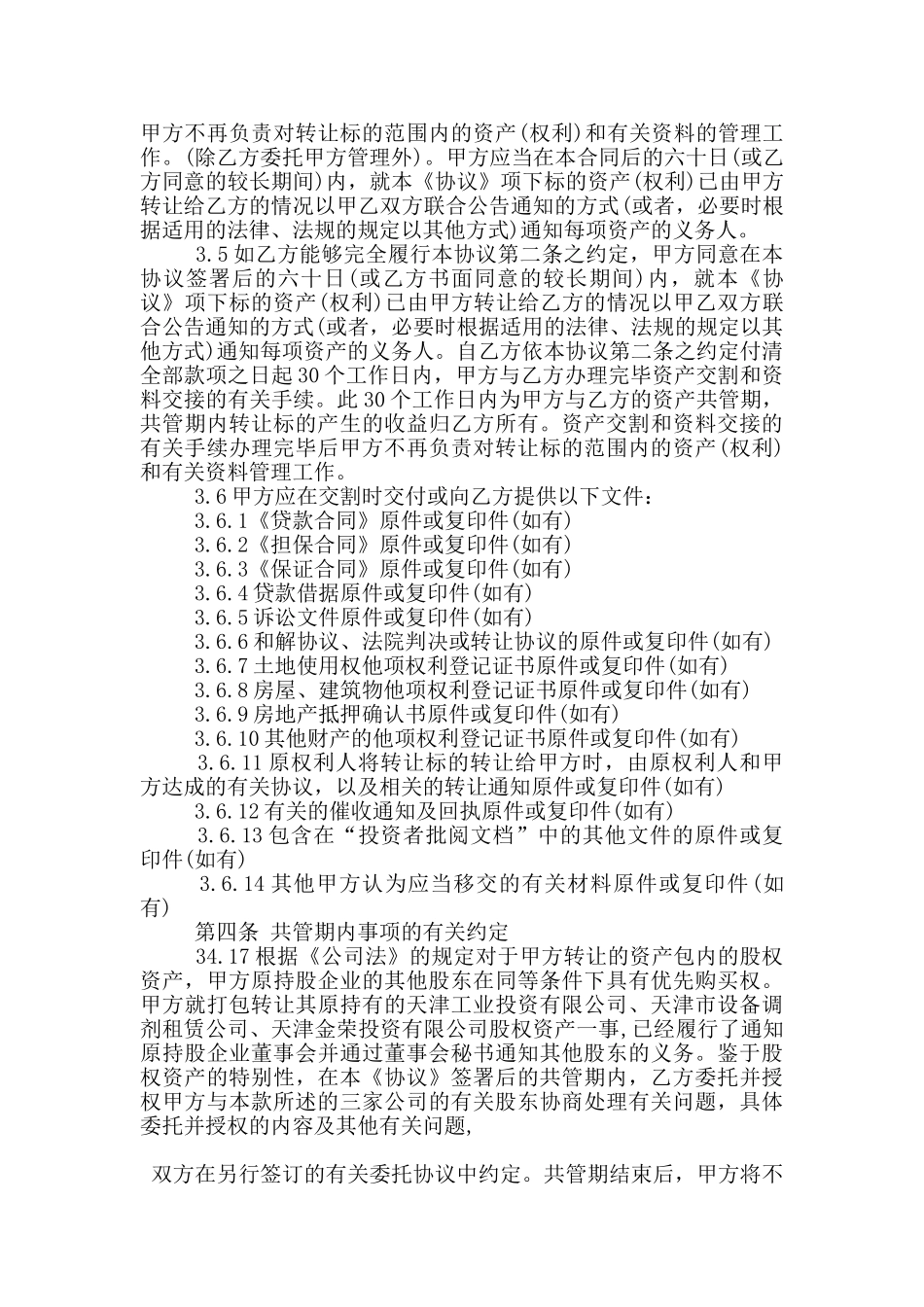 经典的资产转让合同范本大全_第3页