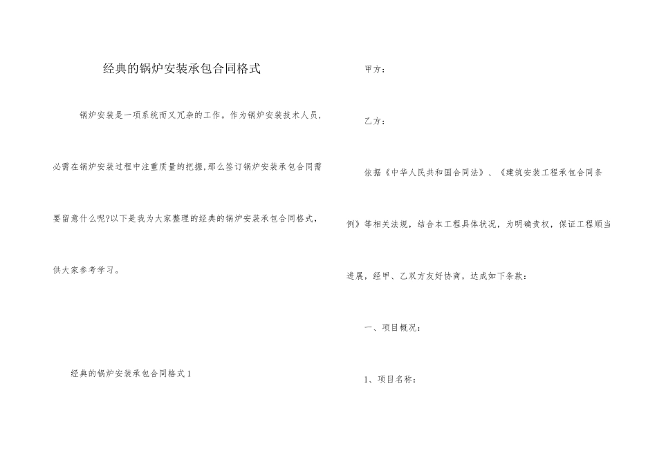 经典的锅炉安装承包合同格式_第1页