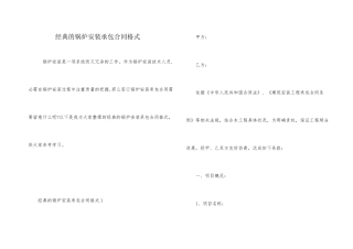 经典的锅炉安装承包合同格式