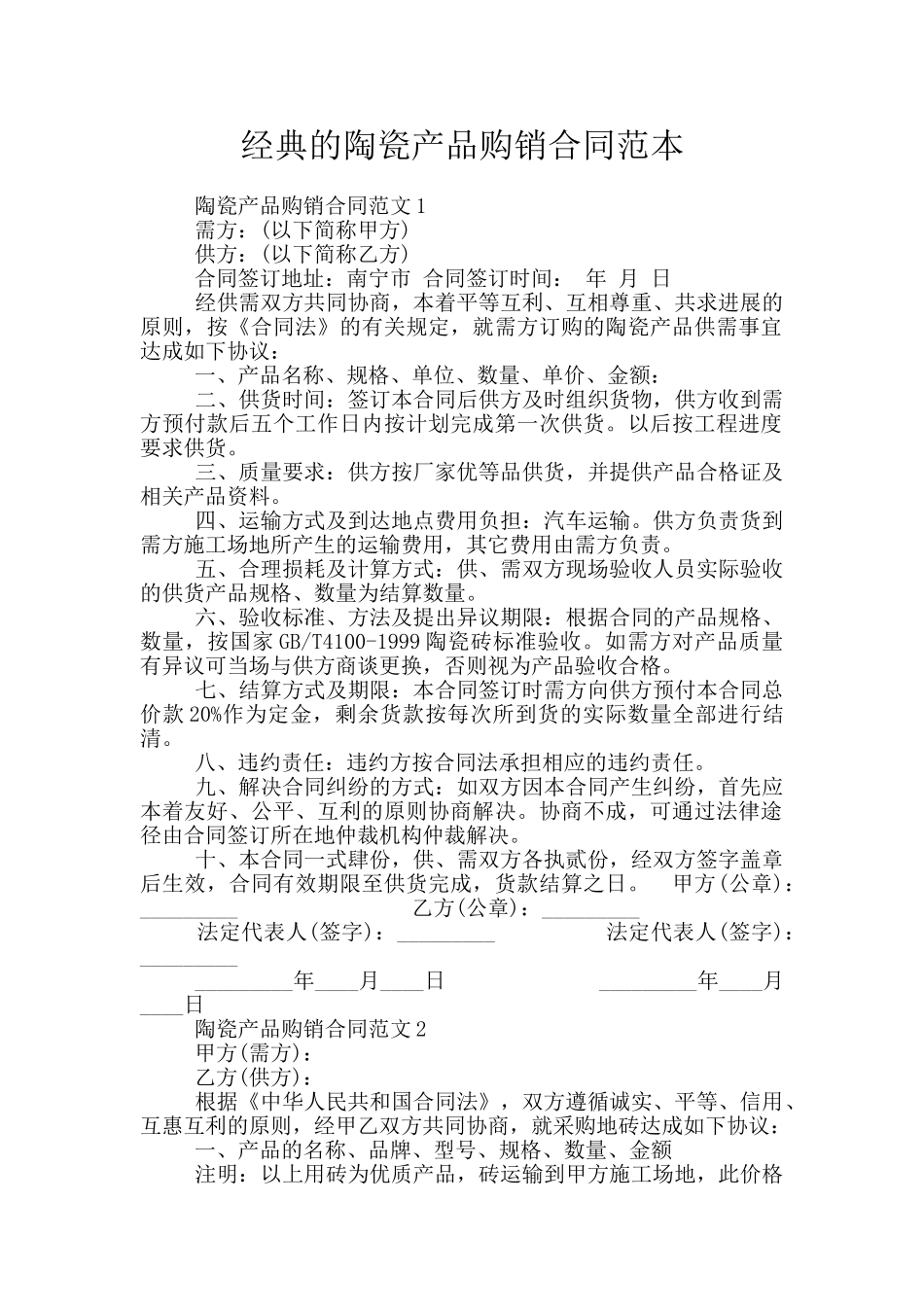 经典的陶瓷产品购销合同范本_第1页