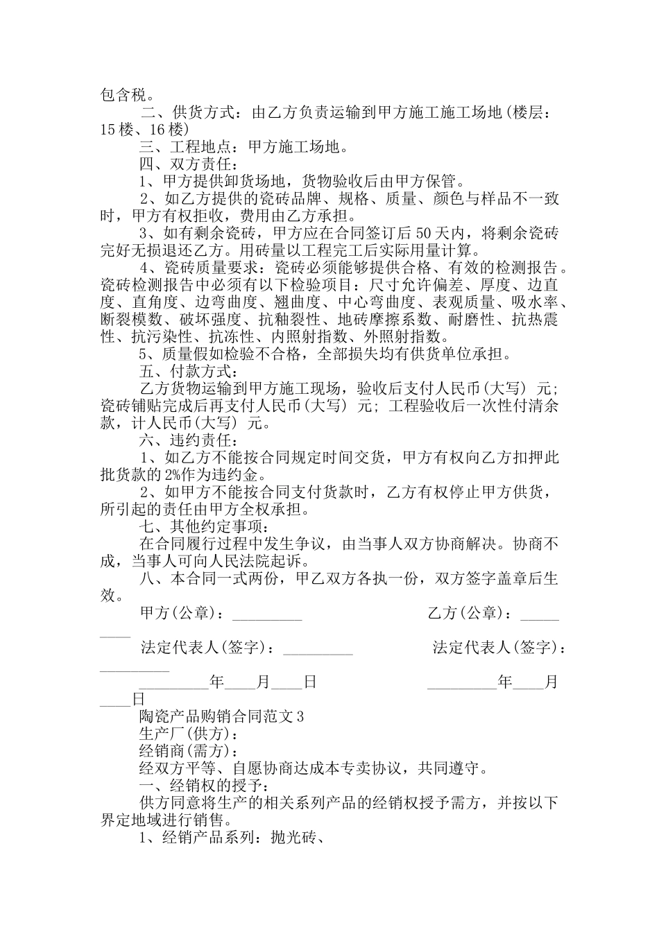 经典的陶瓷产品购销合同范本_第2页