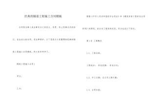 经典的隧道工程施工合同模板