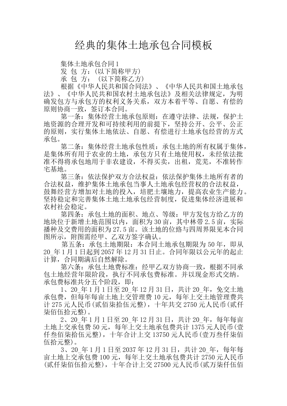 经典的集体土地承包合同模板_第1页