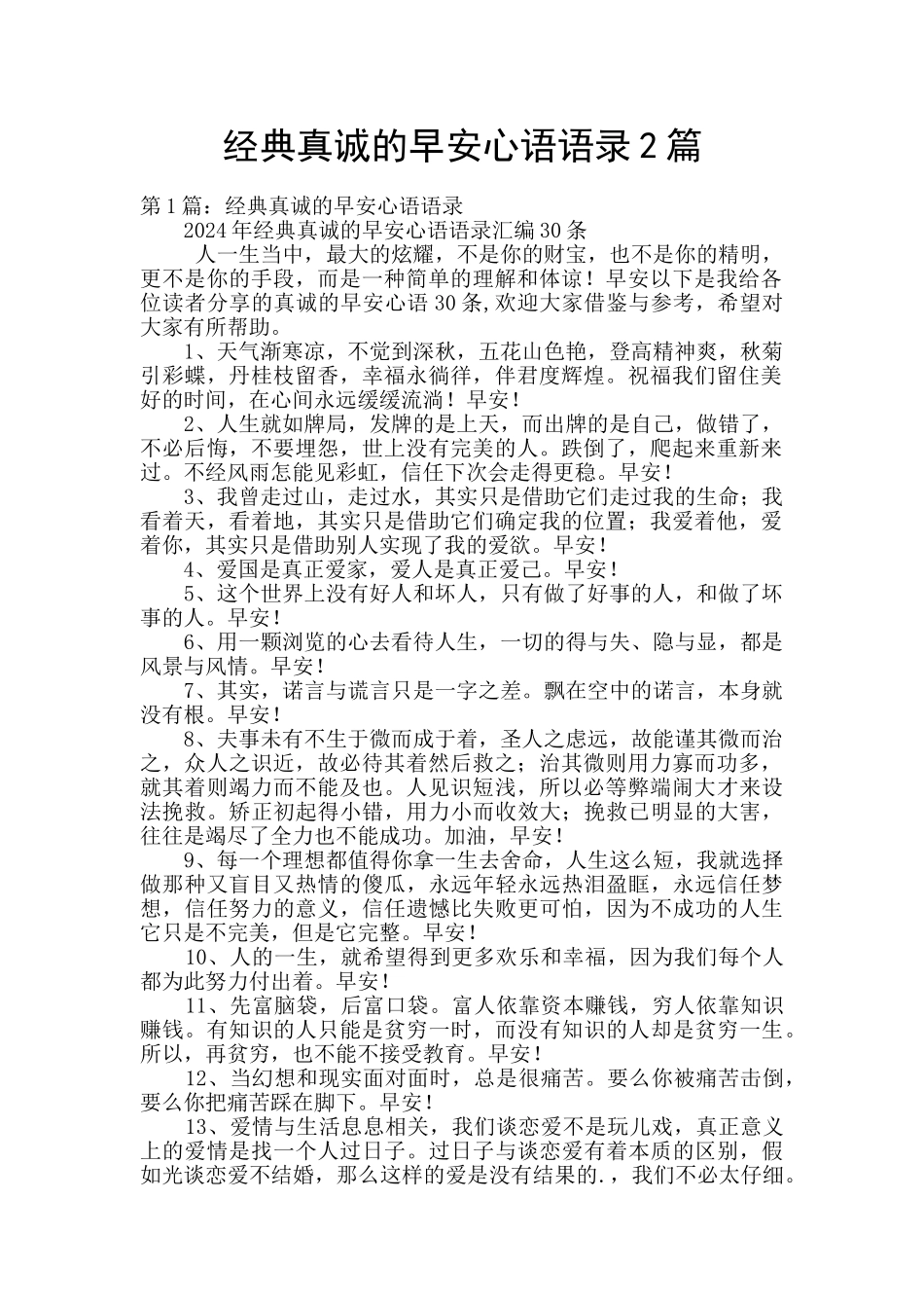 经典真诚的早安心语语录2篇_第1页