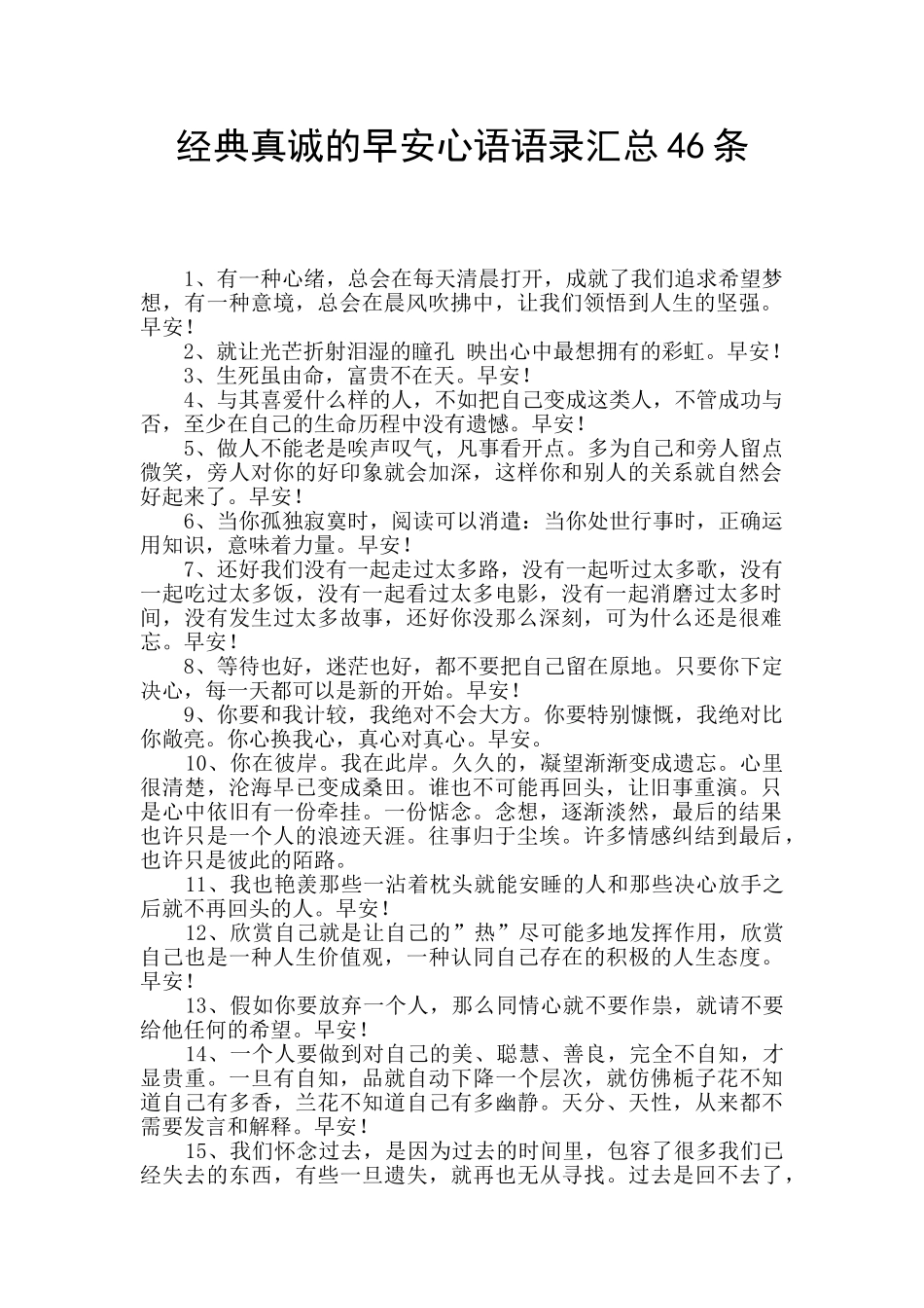 经典真诚的早安心语语录汇总46条_第1页