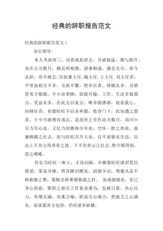 经典的辞职报告范文