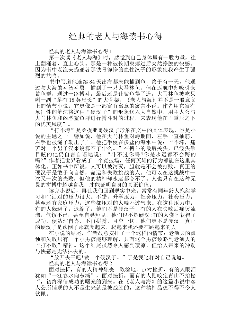 经典的老人与海读书心得_第1页