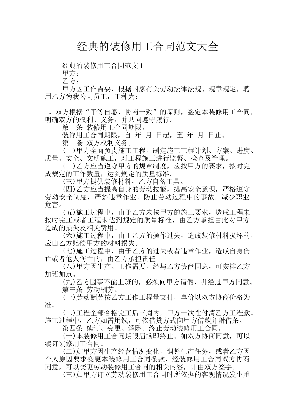 经典的装修用工合同范文大全_第1页