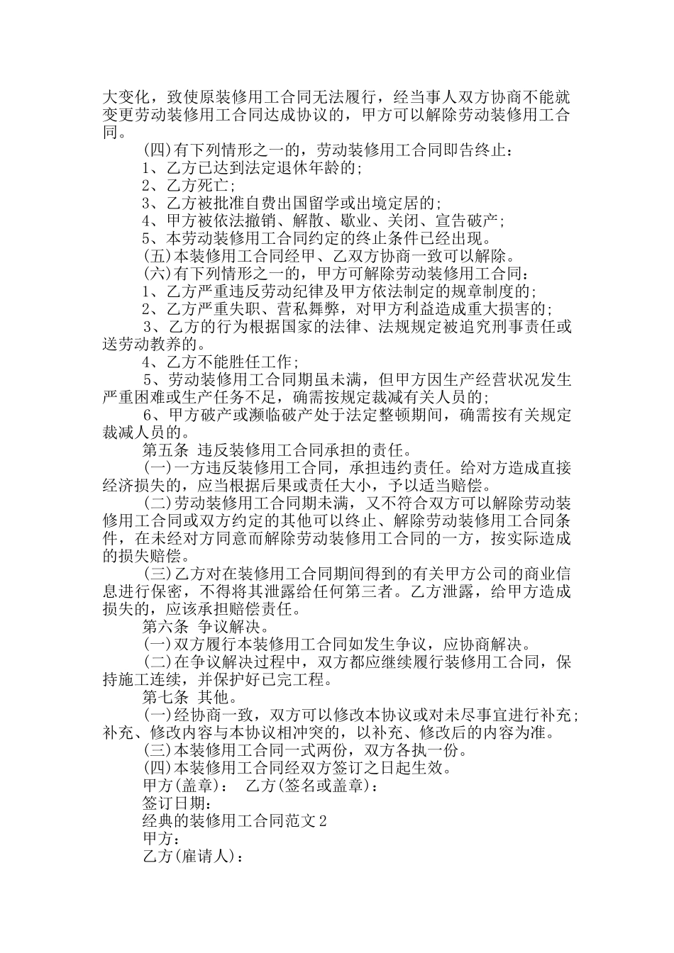 经典的装修用工合同范文大全_第2页