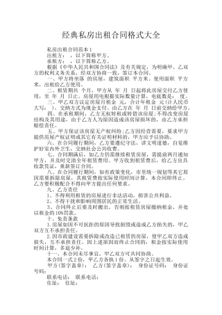 经典私房出租合同格式大全