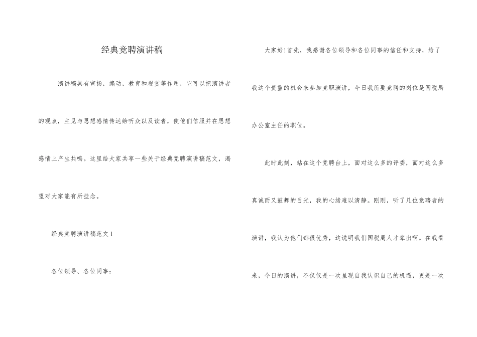 经典竞聘演讲稿_第1页