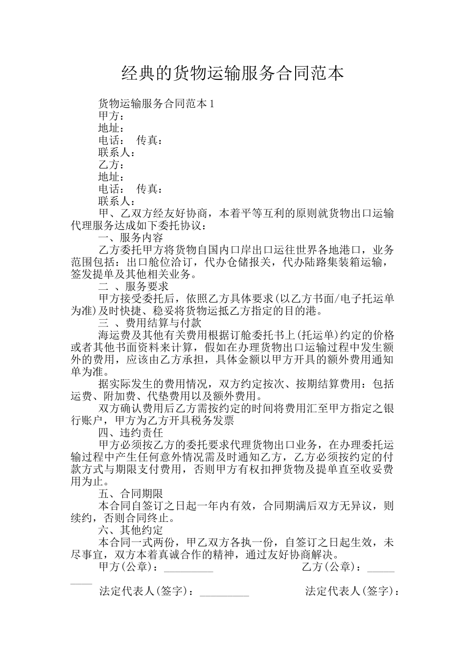 经典的货物运输服务合同范本_第1页
