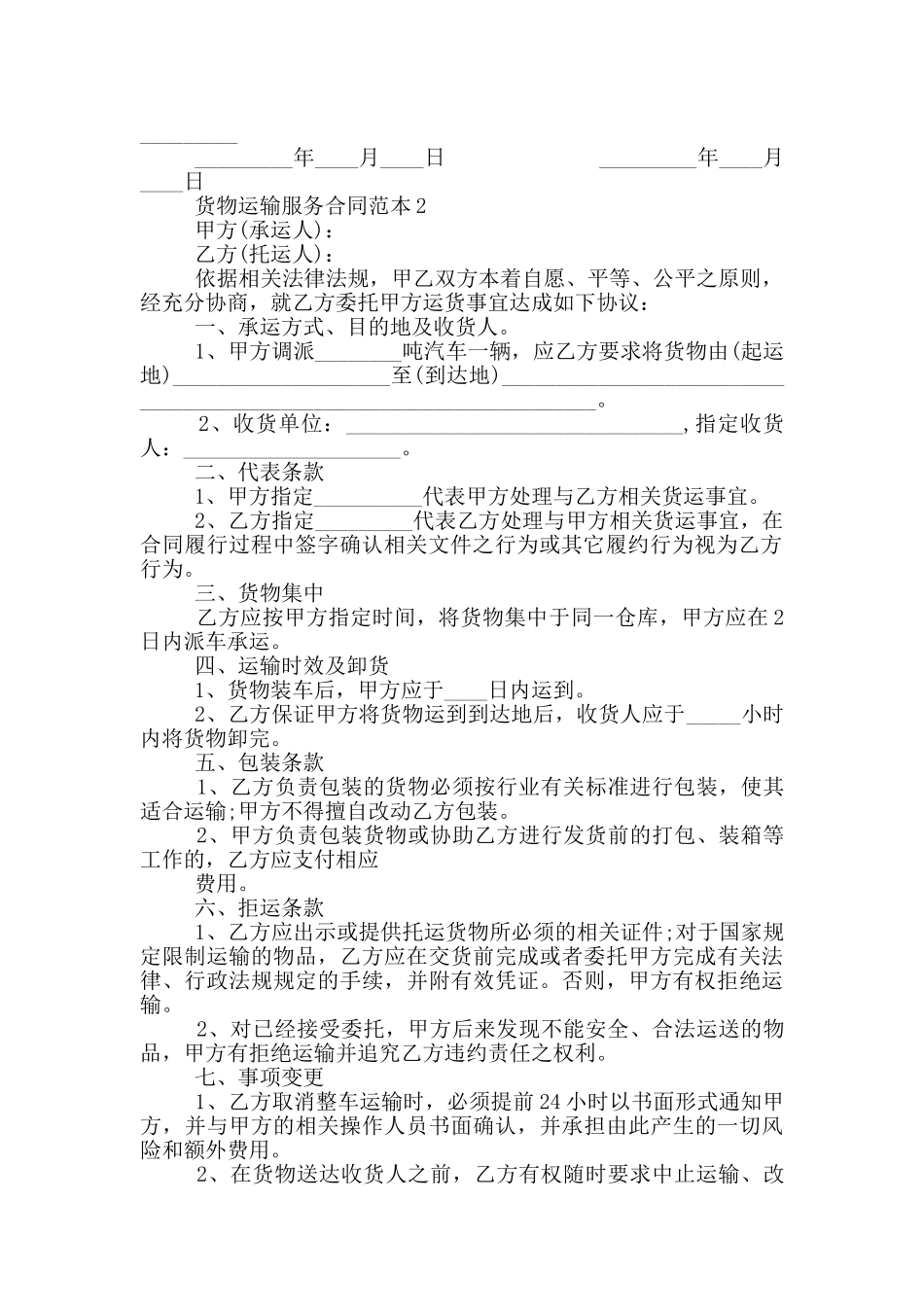 经典的货物运输服务合同范本_第2页
