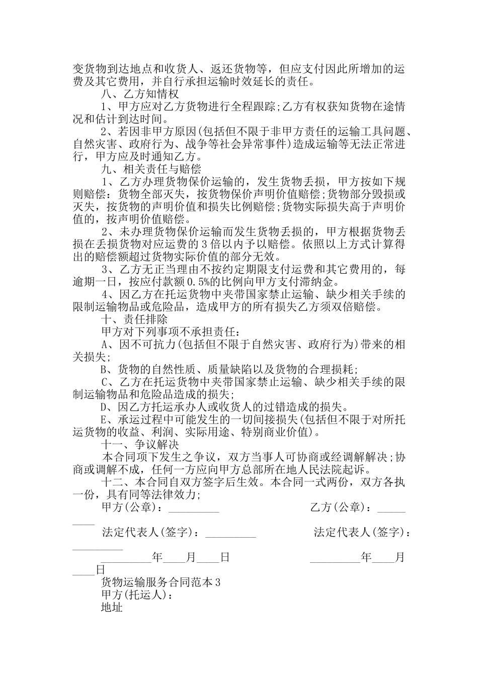 经典的货物运输服务合同范本_第3页