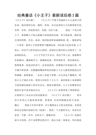 经典童话《小王子》最新读后感3篇