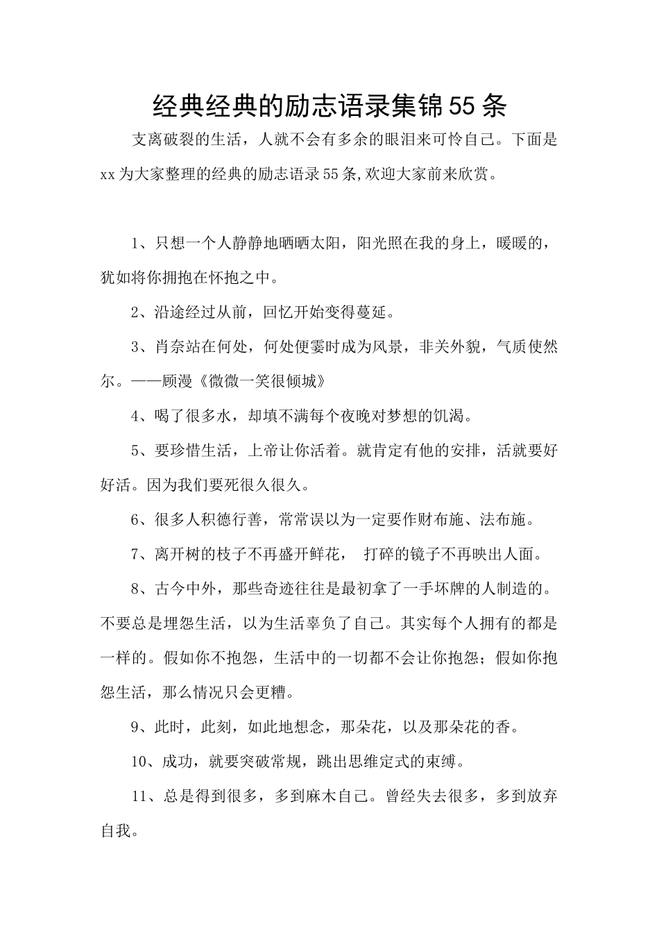 经典经典的励志语录集锦55条_第1页