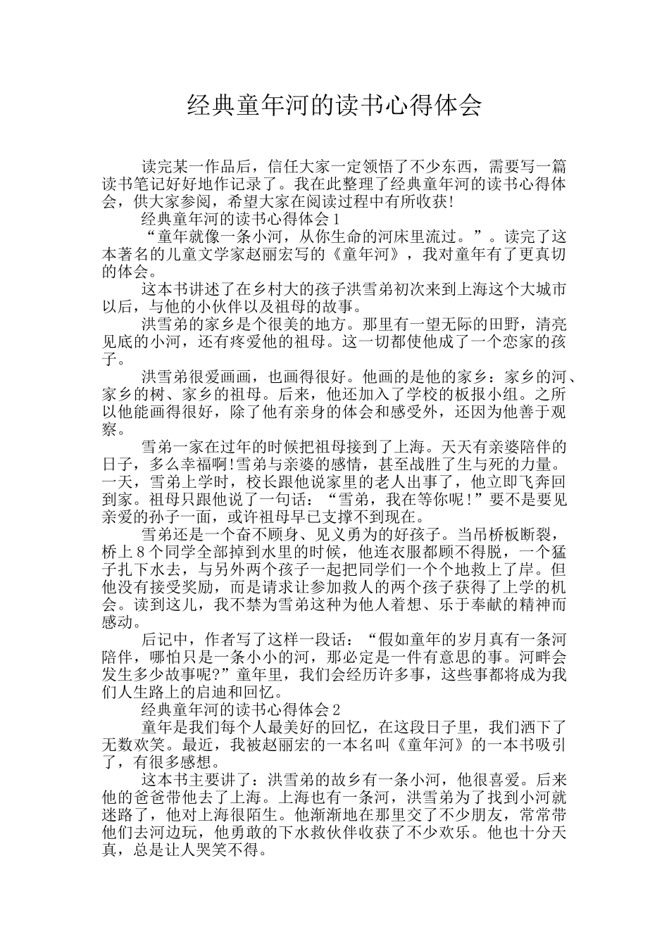 经典童年河的读书心得体会_第1页