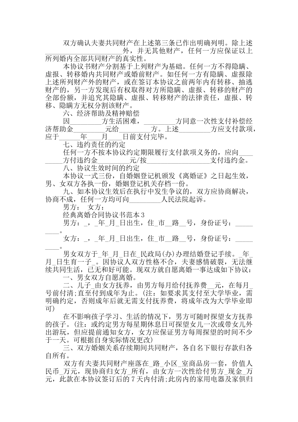 经典离婚合同协议书范本_第3页