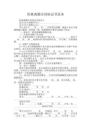 经典离婚合同协议书范本