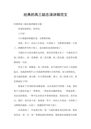经典的高三励志演讲稿范文