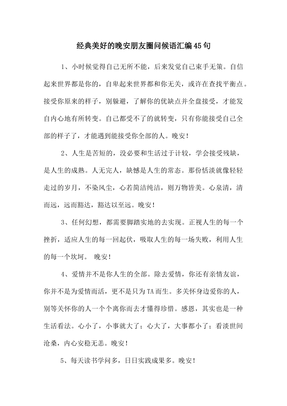 经典美好的晚安朋友圈问候语汇编45句_第1页