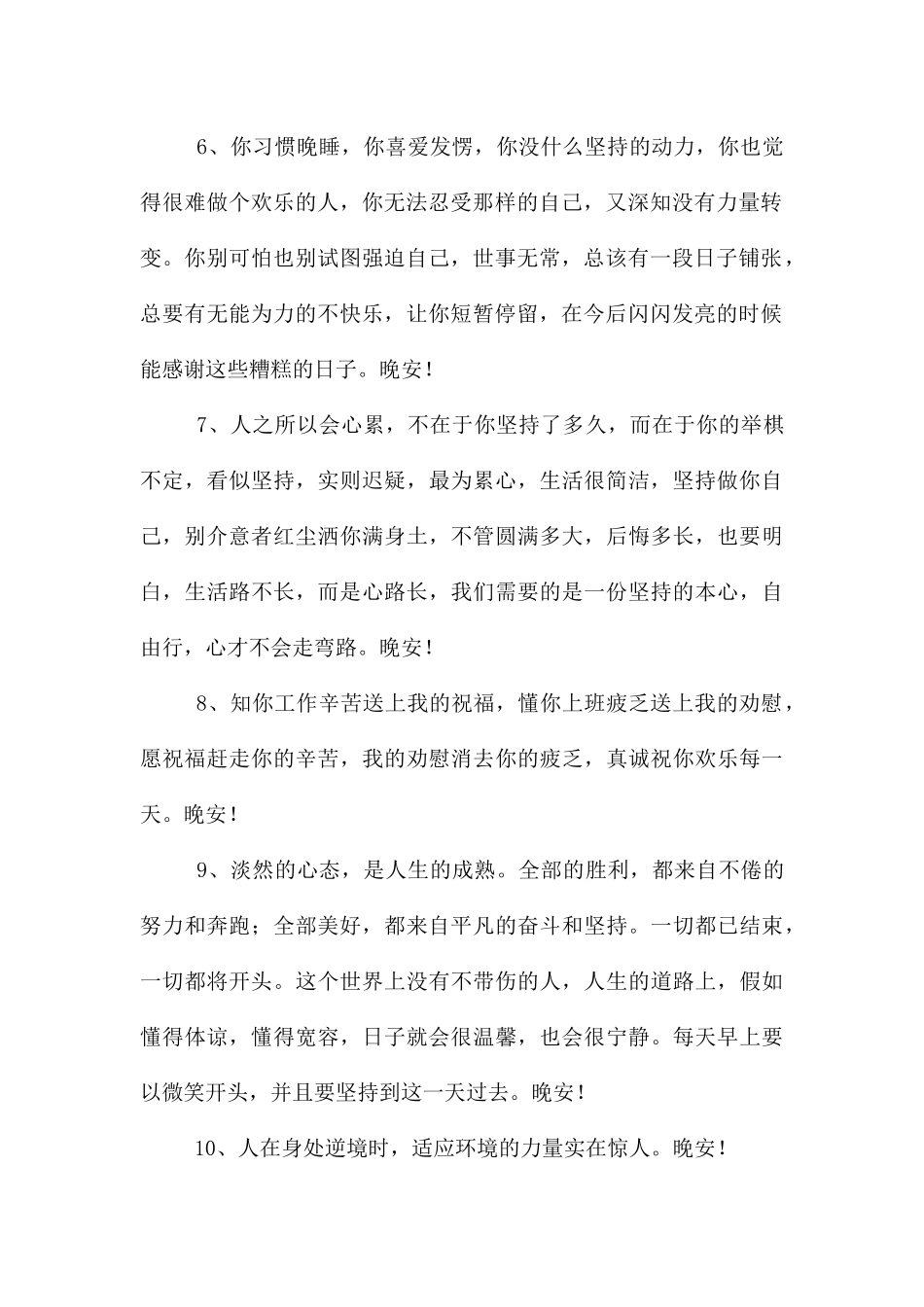 经典美好的晚安朋友圈问候语汇编45句_第2页