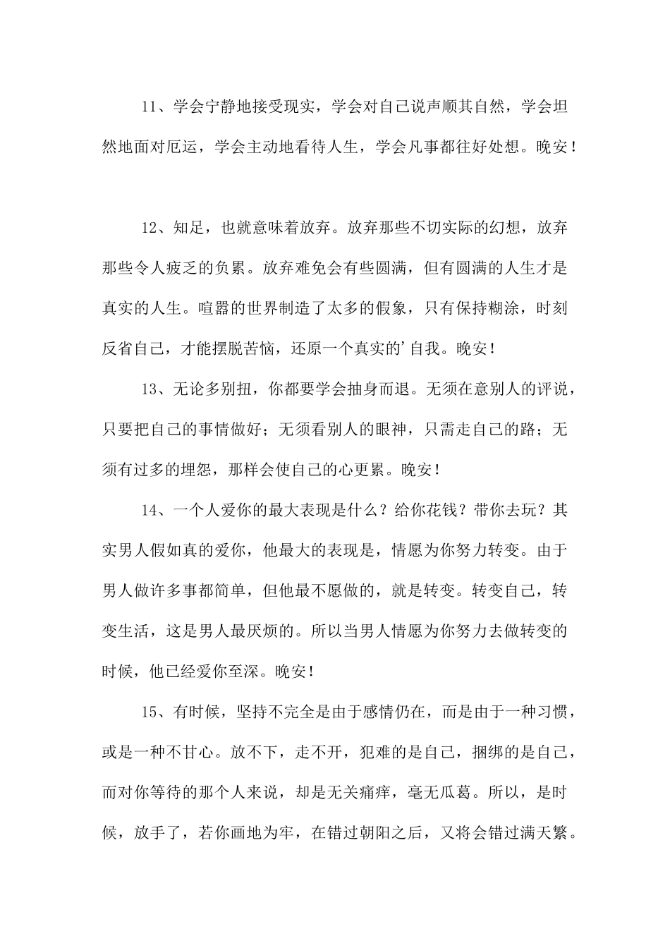 经典美好的晚安朋友圈问候语汇编45句_第3页