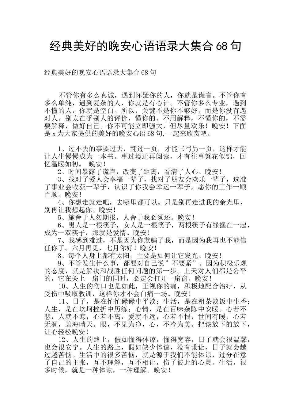 经典美好的晚安心语语录大集合68句_第1页