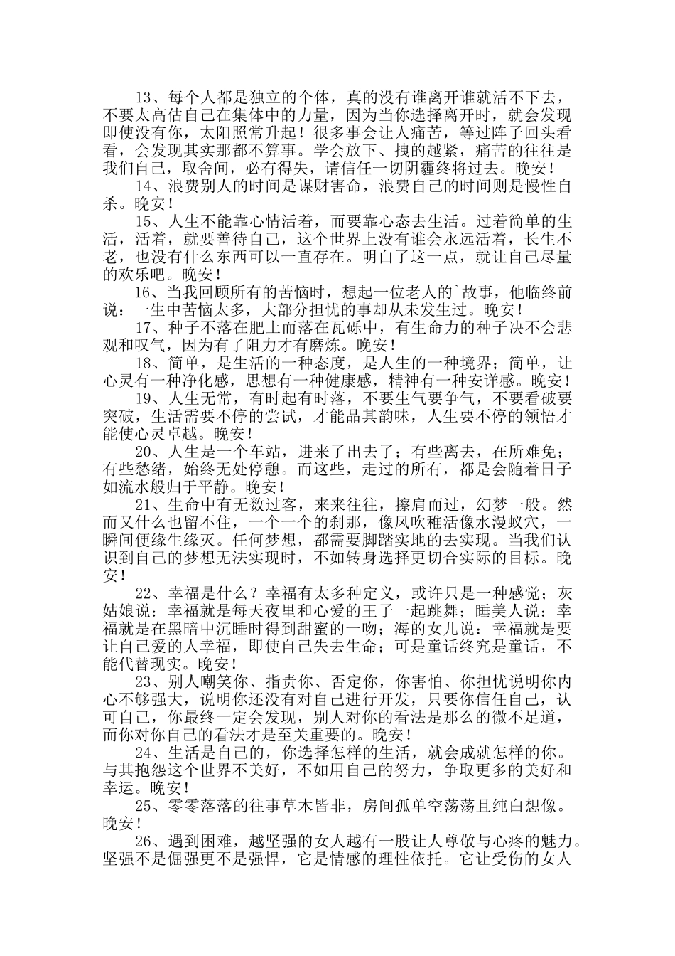经典美好的晚安心语语录大集合68句_第2页