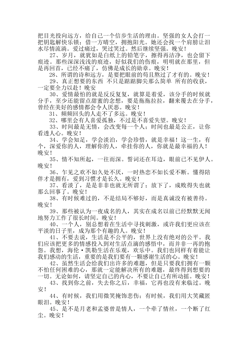 经典美好的晚安心语语录大集合68句_第3页