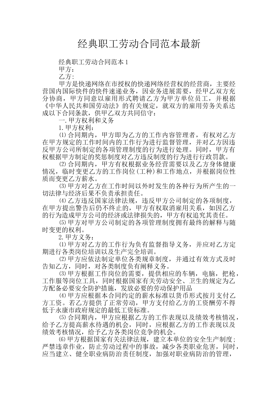 经典职工劳动合同范本最新_第1页