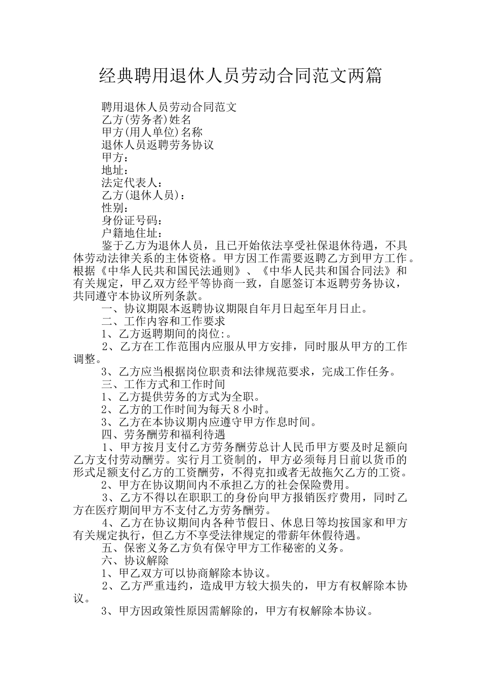 经典聘用退休人员劳动合同范文两篇_第1页