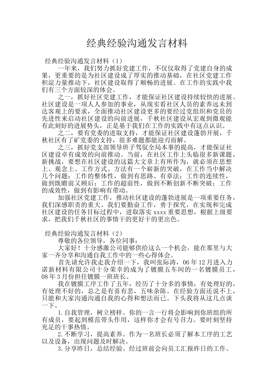经典经验交流发言材料_第1页