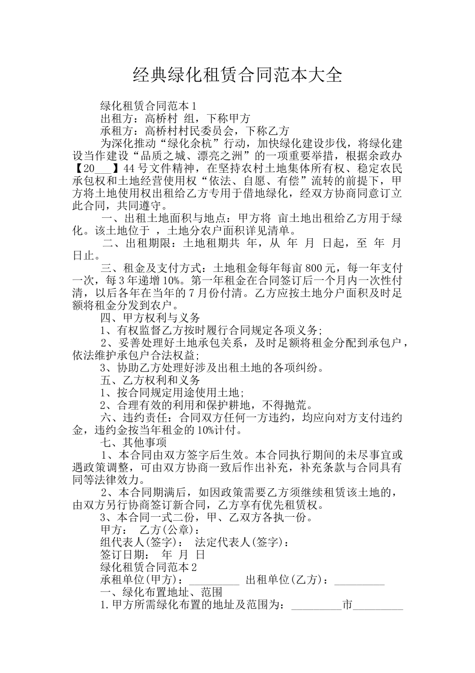 经典绿化租赁合同范本大全_第1页