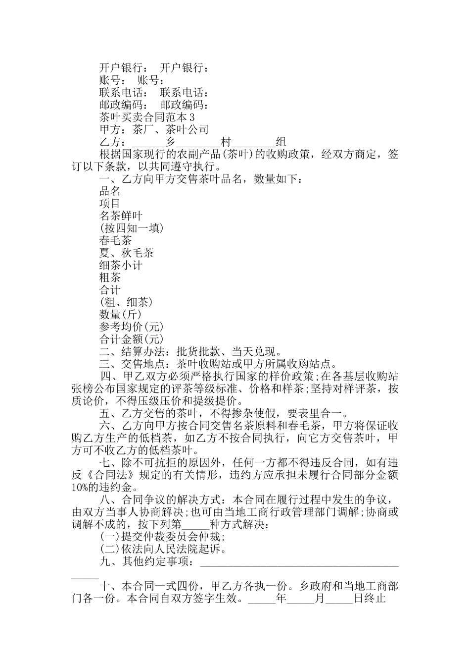经典茶叶买卖合同范本最新_第3页