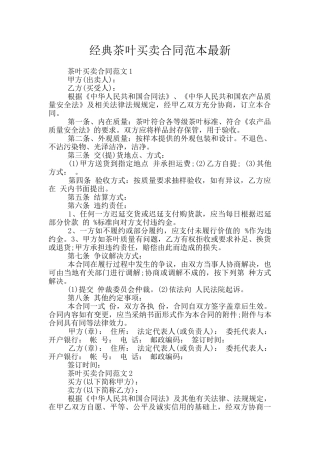 经典茶叶买卖合同范本最新