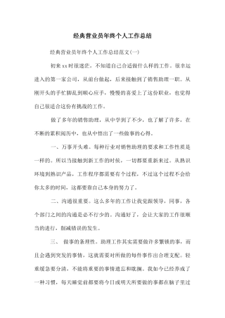 经典营业员年终个人工作总结